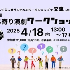 【池袋】持ち寄り演劇ワークショップ