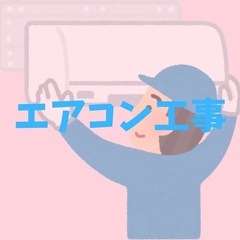 エアコン工事‼️最安15000円