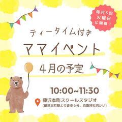 ティータイム付きママイベント☕🌿《4月》
