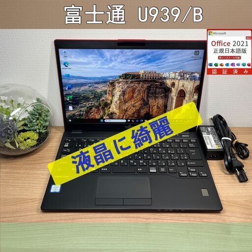 お買い得品〉09165 富士通 LIFEBOOK U939B i5 ８GB/SSD256GB 第8世代 Windows11 Office 軽量