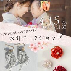 水引アクセサリーWS×おしゃべり会《4/15》