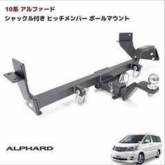 アルファードヒッチメンバー 未使用品