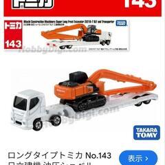 トミカ　油圧ショベルと重機搬送車