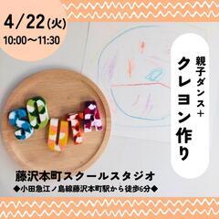 クレヨン作りWS×親子ダンス《4/22》