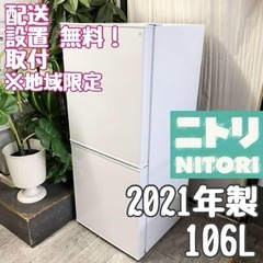 NITORI☆今日の配送もOK、大人気のニトリ冷蔵庫、ラスト１台