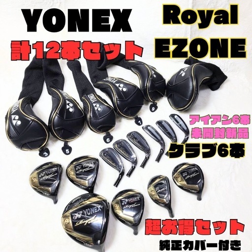 極美品 未開封品 YONEX ロイヤル イーゾーン クラブ12本 購入時約50万円
