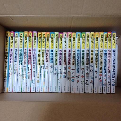 小学生向け　児童書　実験対決シリーズ　25冊