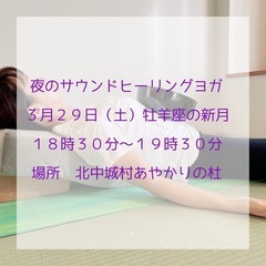 【北中城村】牡羊座新月夜のサウンドヒーリングヨガ