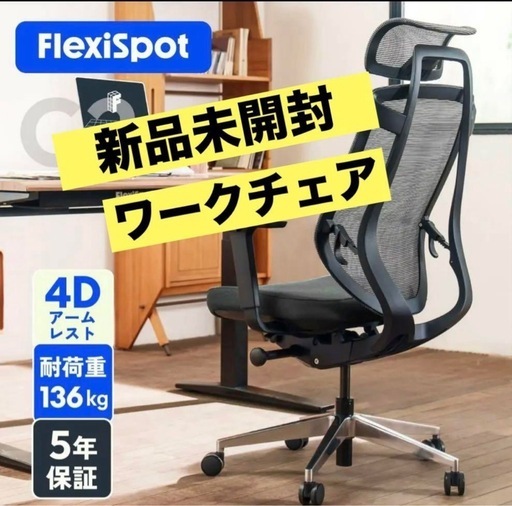 【新品未開封】FlexiSpotワークチェア