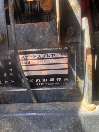スピードスプレイヤー　SSW-400CM 丸山　