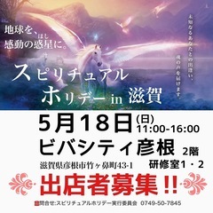 【出店者募集】スピリチュアルホリデーin滋賀