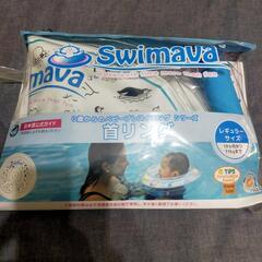Swimava ベビースイミング  首リング