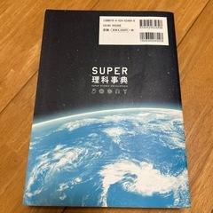 SUPER理科辞典の画像