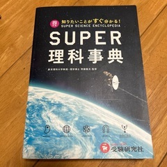 SUPER理科辞典