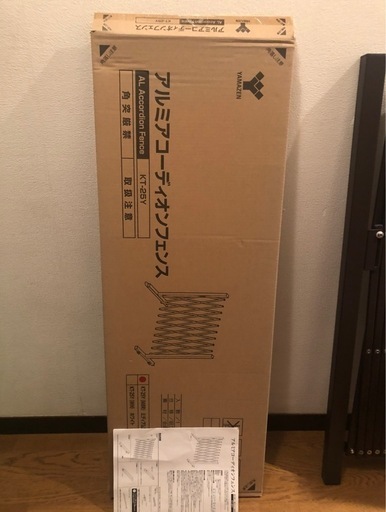 【受け渡し予定者決定】未使用　山善アルミアコーディオンフェンス