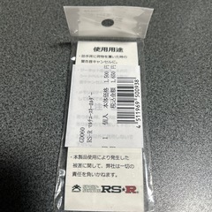 RSRキーホルダー新品未使用品の画像