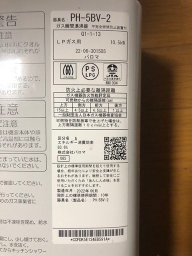 パロマ PH-5BV-2 LPガス用 Paloma 給湯器 ガス瞬間湯沸器 ガス瞬間湯沸かし器 ガス給湯器