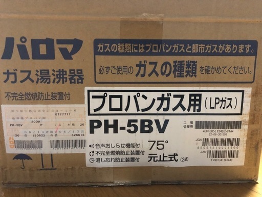 パロマ PH-5BV-2 LPガス用 Paloma 給湯器 ガス瞬間湯沸器 ガス瞬間湯沸かし器 ガス給湯器