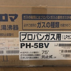 パロマ PH-5BV-2 LPガス用 Paloma 給湯器 ガス瞬間湯沸器 ガス瞬間湯沸かし器 ガス給湯器の画像