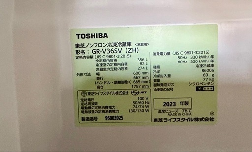【美品】冷蔵庫　GR-V36SV 
アッシュグレージュ 東芝　2023年製