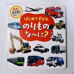 はじめてずかん のりもの な～に？