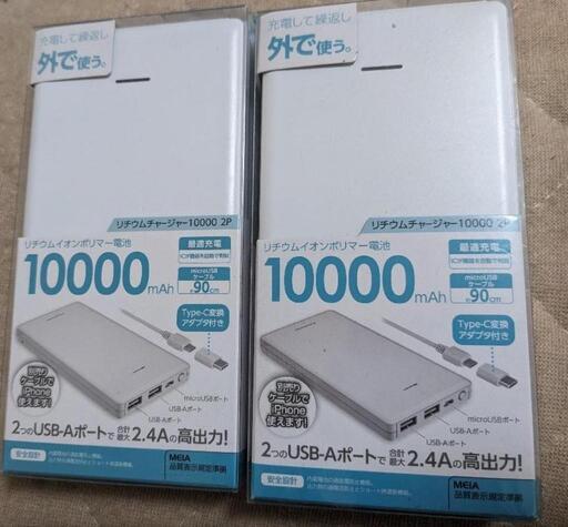 【まとめ出品】モバイルバッテリー10000アンペア2個セット