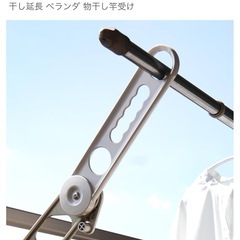 créer(クレエ) サオアップ 日本製 物干し金物 高さUP 物干し延長 ベランダ 物干し竿受けの画像