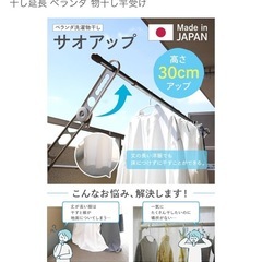 créer(クレエ) サオアップ 日本製 物干し金物 高さUP 物干し延長 ベランダ 物干し竿受けの画像
