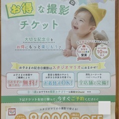 スタジオマリオ　お得な撮影チケット
