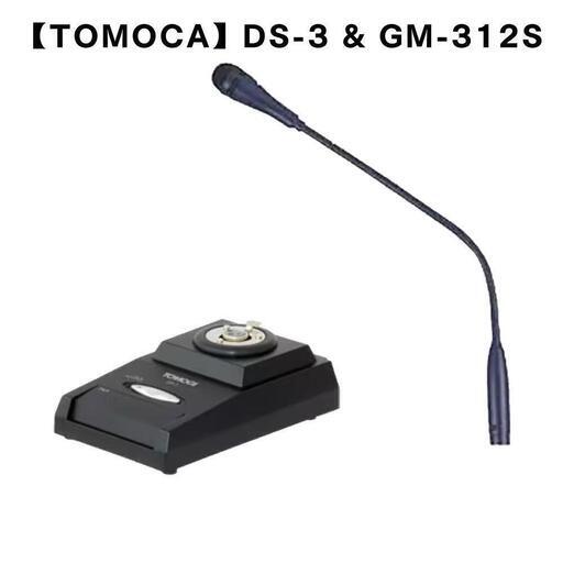 【TOMOCA】グースネックマイクセット 定価15400円 DS-3\u0026GM-312S トークバック ダイナミックマイク　ラジオマイク　設備マイク