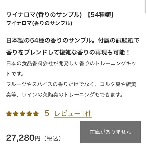 ワイナロマ(香りのサンプル)【54種類】