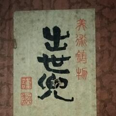 お話中 出世兜  端午の節句にの画像
