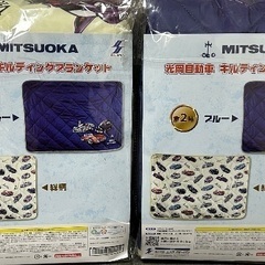 光岡自動車キルティングブランケット2種セットの画像