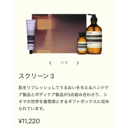 Aesop スクリーン3