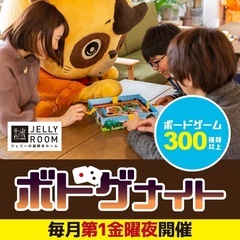 4/4(金)ジェリーのボドゲナイト