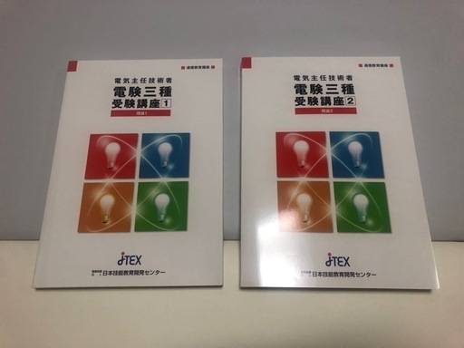 JTEX 日本技能教育開発センター 　電験三種 受験講座 セット