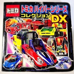 取引決定トミカハイパーシリーズコレクションDX