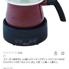 山善IHクッキングポットの画像