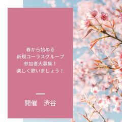 🌸春から始めるコーラスメンバー大募集🌸