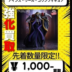 オーバーロード アインズ・ウール・ゴウンフィギュア 買取ま…