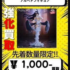 オーバーロード アルベドフィギュア 買取ます！