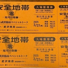 安全地帯　トークショーチケット