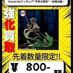 アニメ「鬼滅の刃」XrossLinkフィギュア“不死川実弥…
