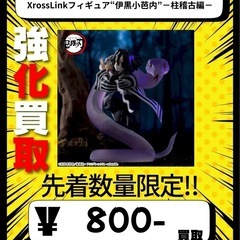 アニメ「鬼滅の刃」XrossLinkフィギュア“伊黒小芭内…