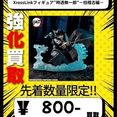 アニメ「鬼滅の刃」XrossLinkフィギュア“時透無一郎…