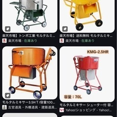 モルタルミキサーさがしてます。