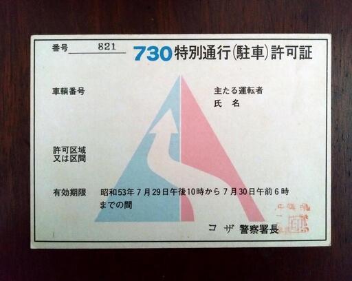 730 特別通行 (駐車）許可証