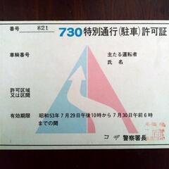 730 特別通行 (駐車）許可証