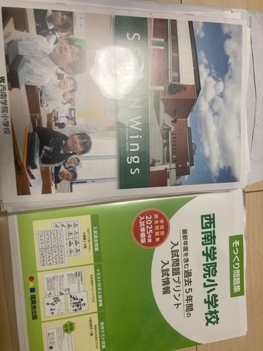 西南学院小学校合格セット