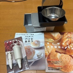 3/23のみのお渡し。食パン型　パン作りの本他